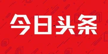 关心的才是头条,关注民生——关心才是头条